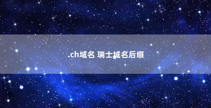 .ch域名 瑞士域名后缀